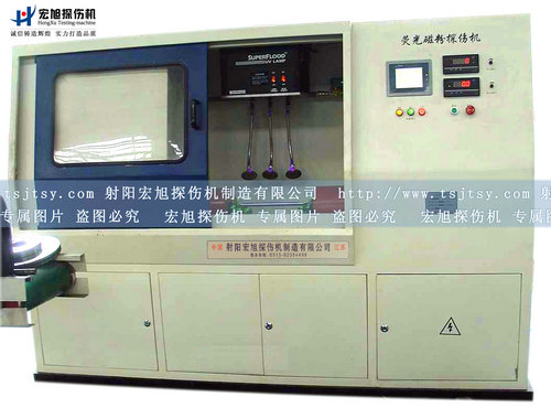 產品名稱：全封閉熒光磁粉探傷機
產品型號：全封閉熒光磁粉探傷機
產品規(guī)格：全封閉熒光磁粉探傷機